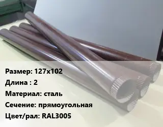 Труба водосточная 127х102 L=2 сталь прямоугольная RAL3005
